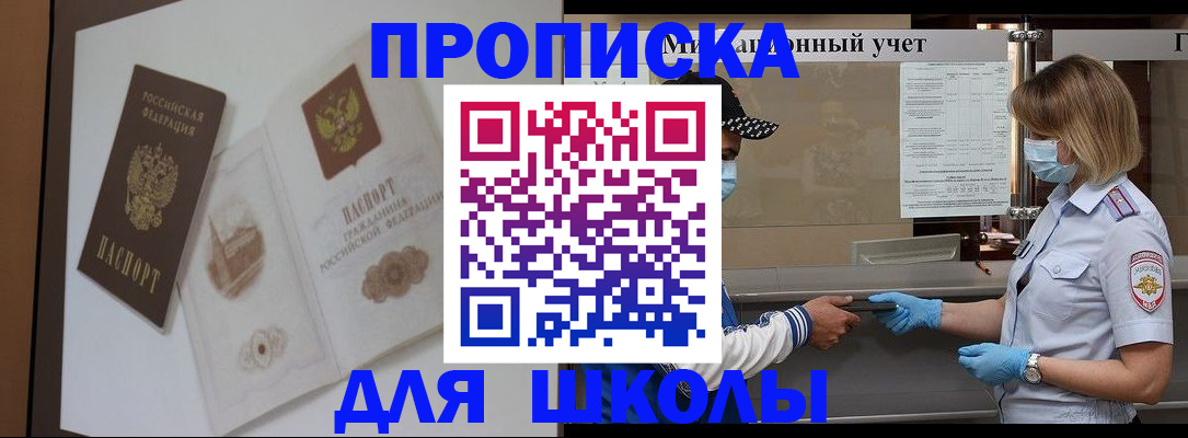 прописка для школы в Красном Сулине